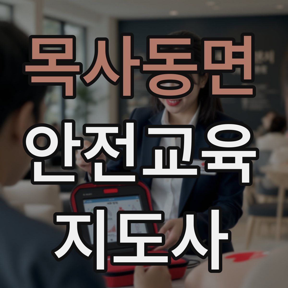 목사동면 안전교육지도사 자격증