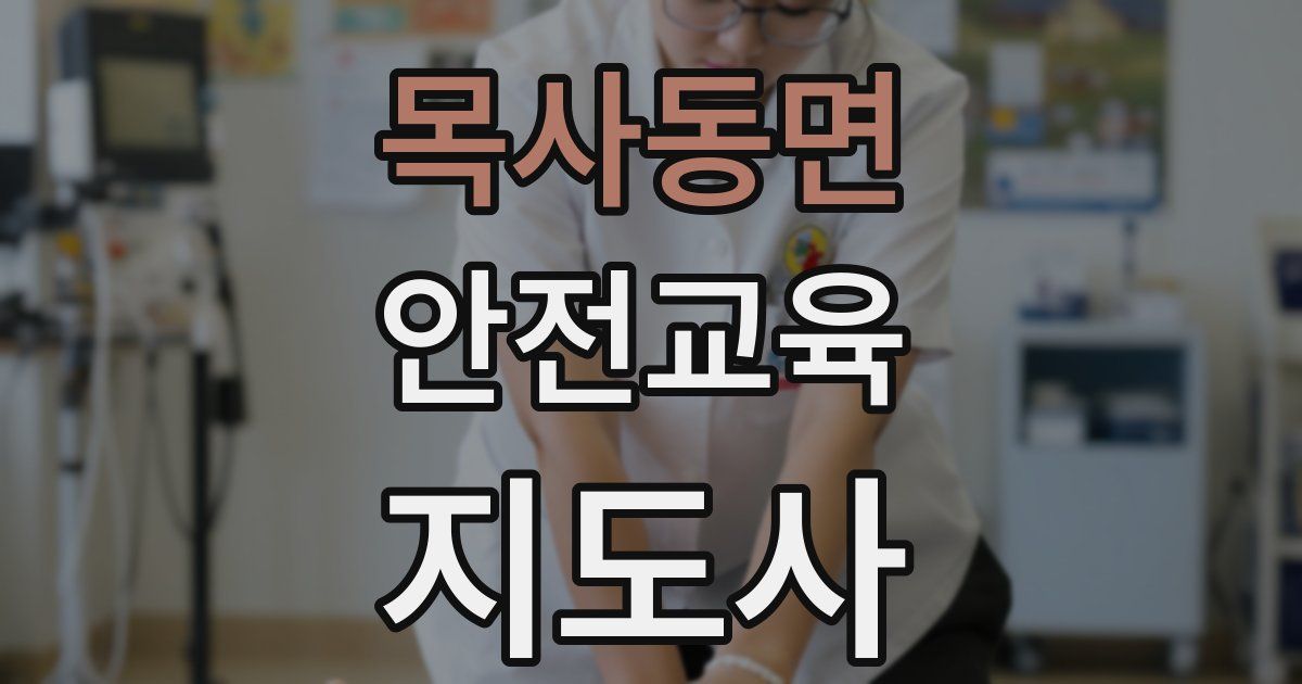 목사동면 안전교육지도사 자격증