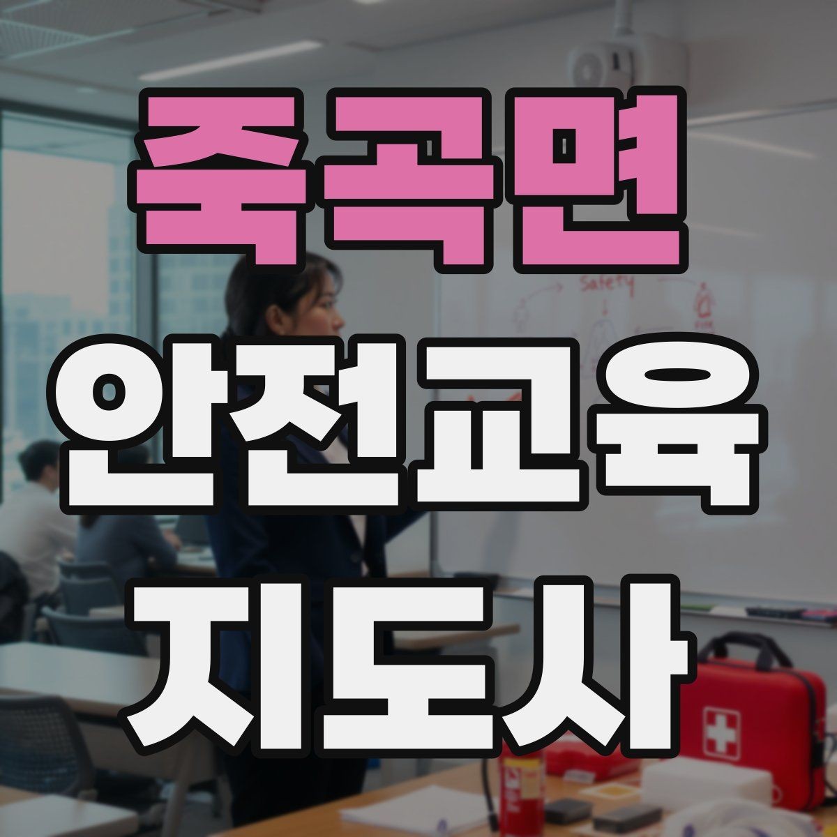 죽곡면 안전교육지도사 자격증 취득 후 강의 경험 쌓는 방법