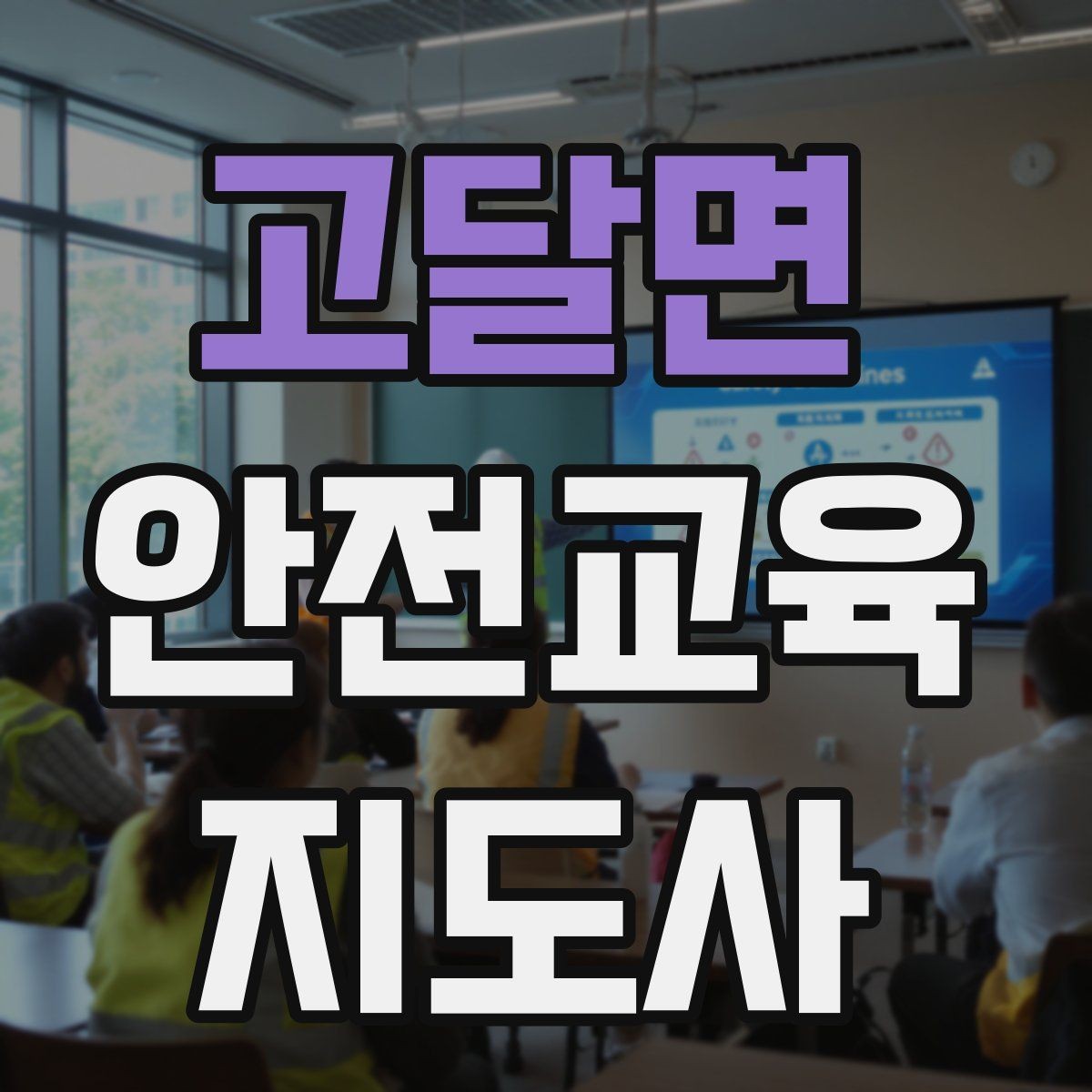 고달면 안전교육지도사 자격증 명절·연휴 전 생활안전 교육 아이디어