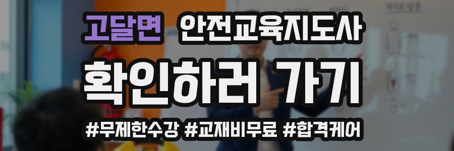 고달면 안전교육지도사 자격증