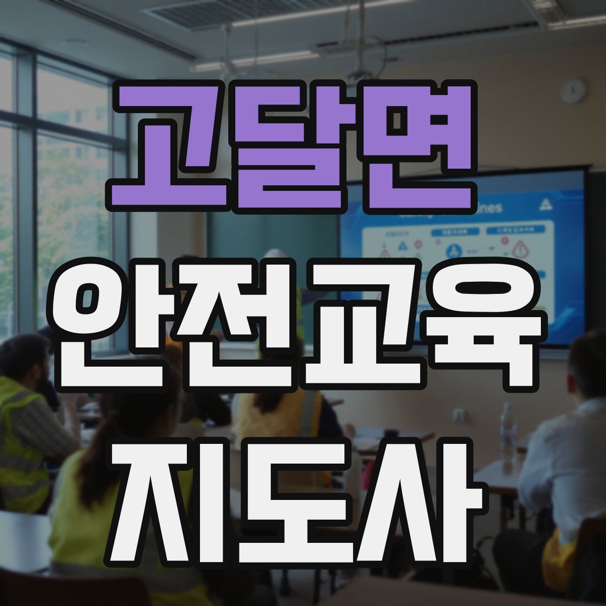 고달면 안전교육지도사 자격증