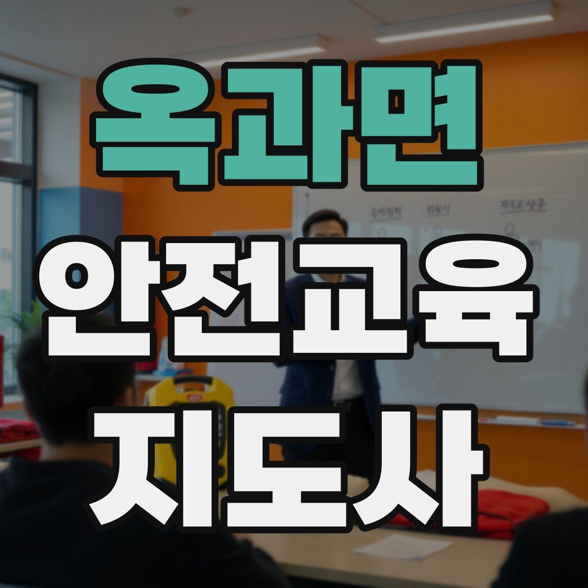 옥과면 안전교육지도사 자격증 응시 연령 제한이 있을까