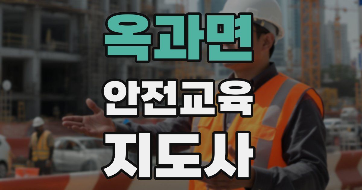 옥과면 안전교육지도사 자격증