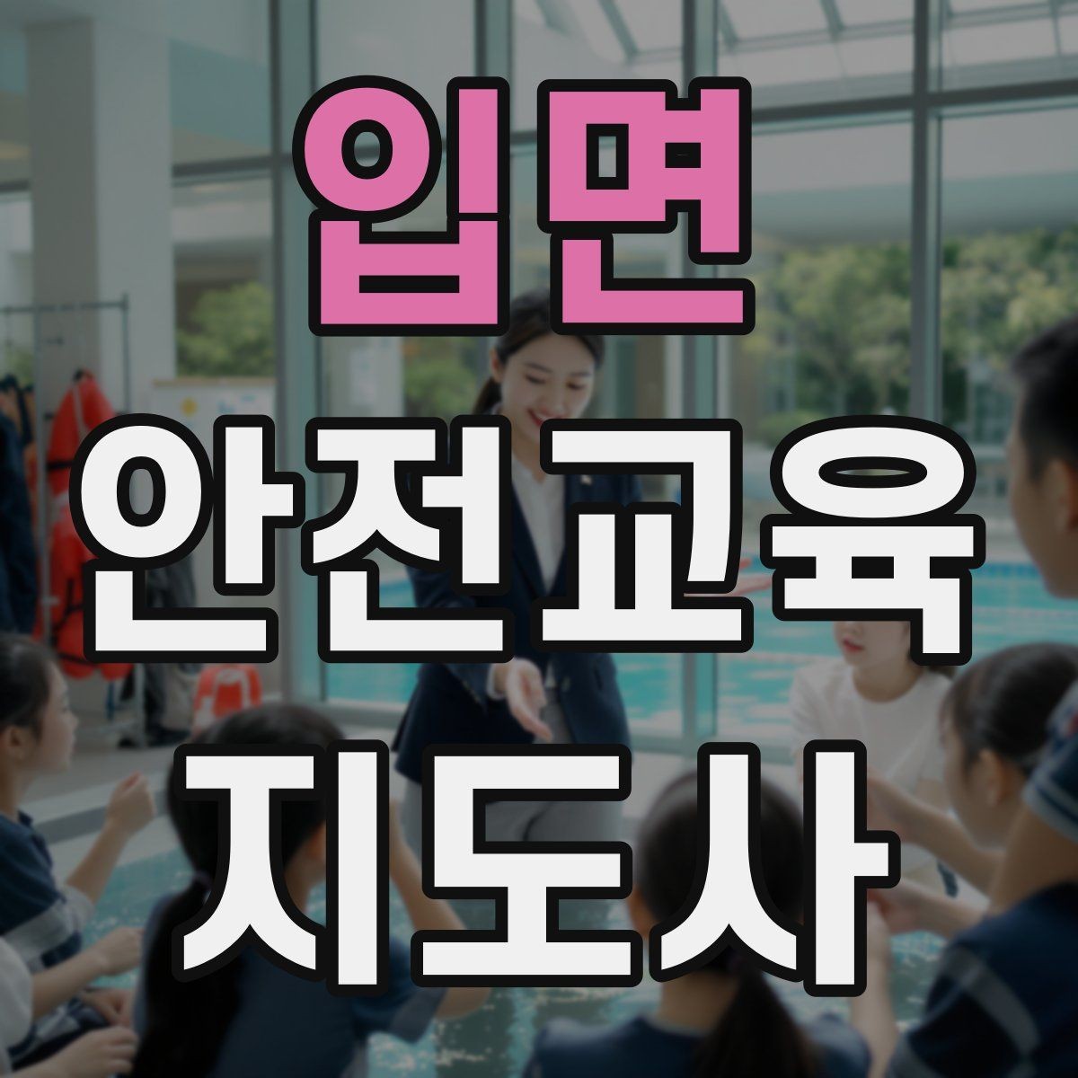 입면 안전교육지도사 자격증 최신 안전 이슈를 수업에 반영하는 요령