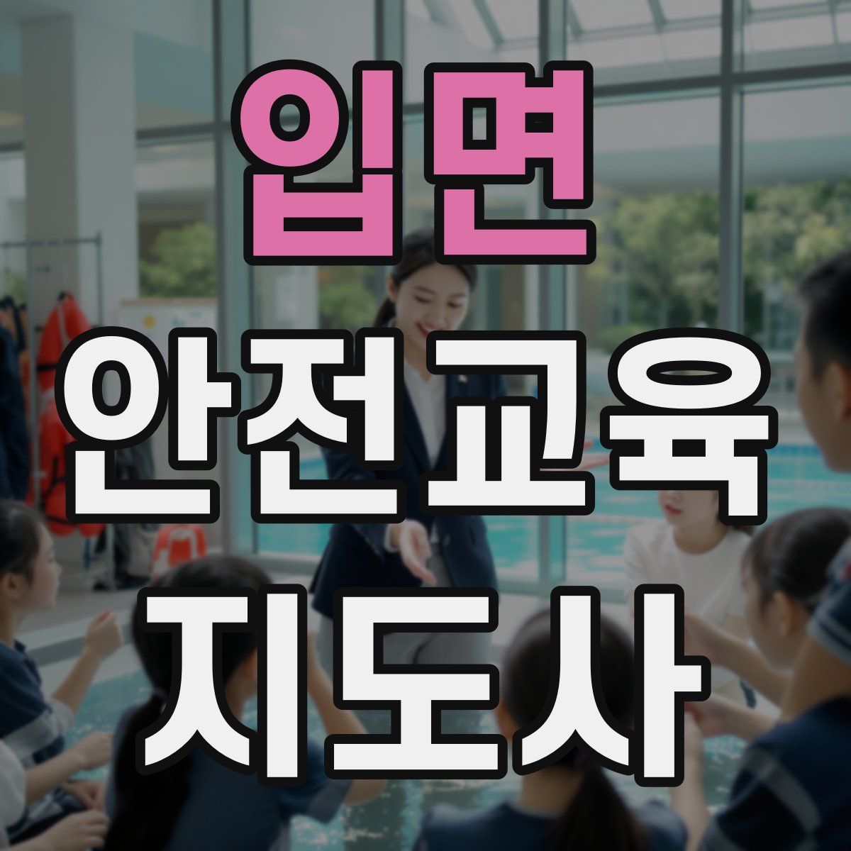 입면 안전교육지도사 자격증