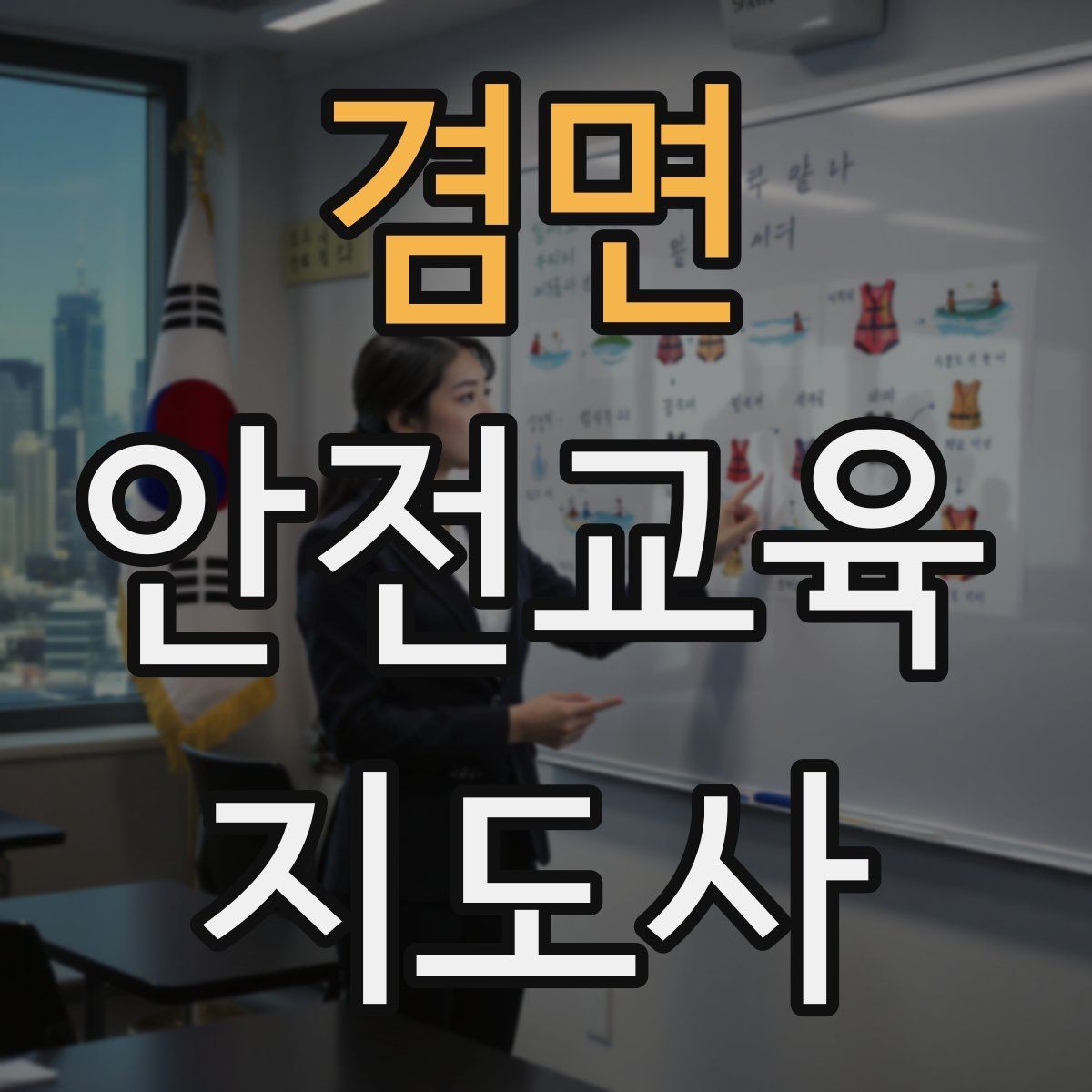 겸면 안전교육지도사 자격증 청소년기관 출강 준비에 필요한 것