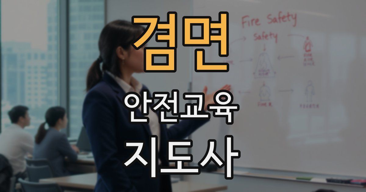 겸면 안전교육지도사 자격증