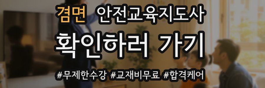 겸면 안전교육지도사 자격증