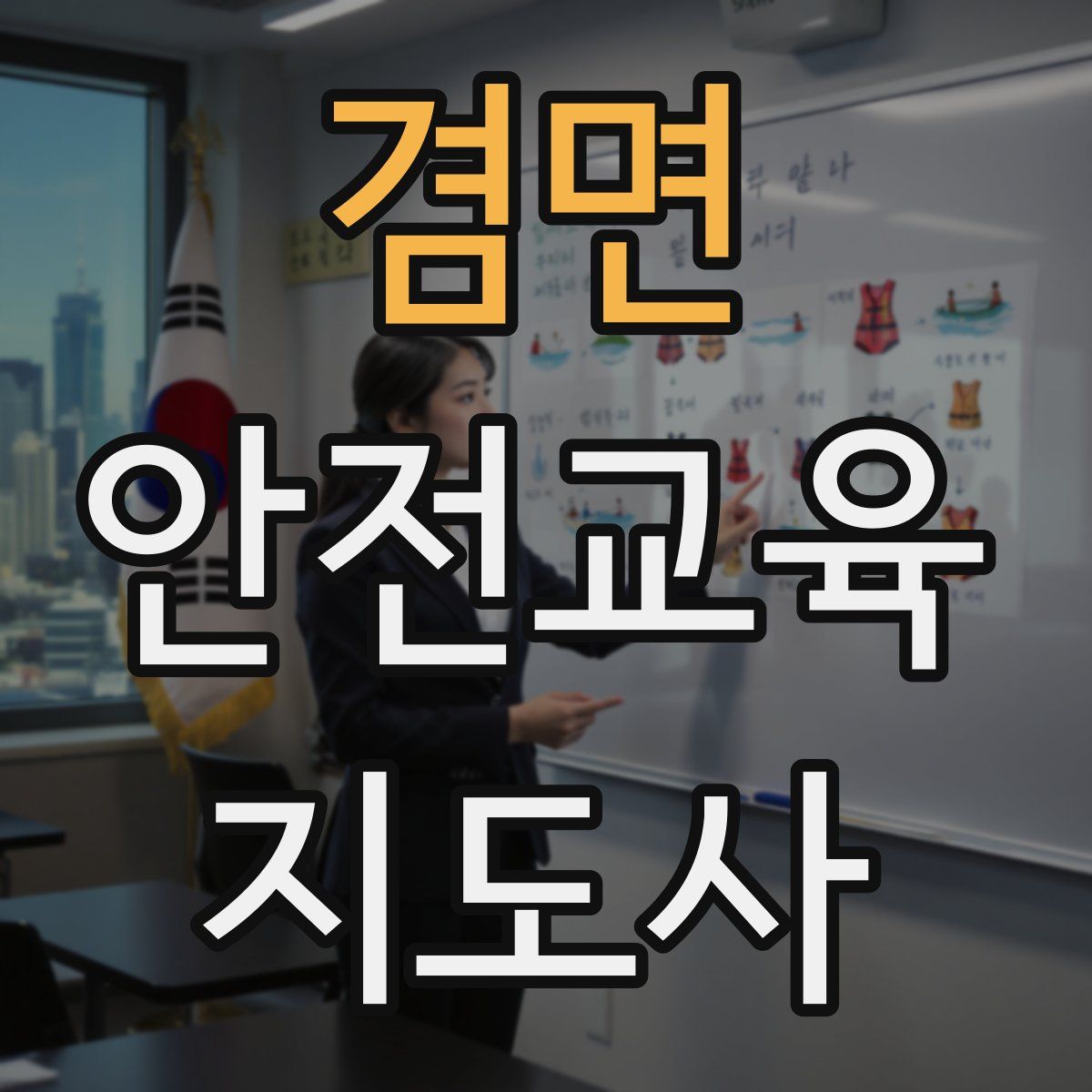 겸면 안전교육지도사 자격증