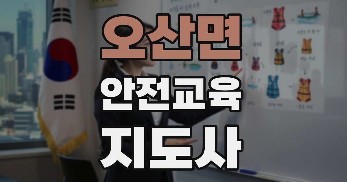 오산면 안전교육지도사 자격증
