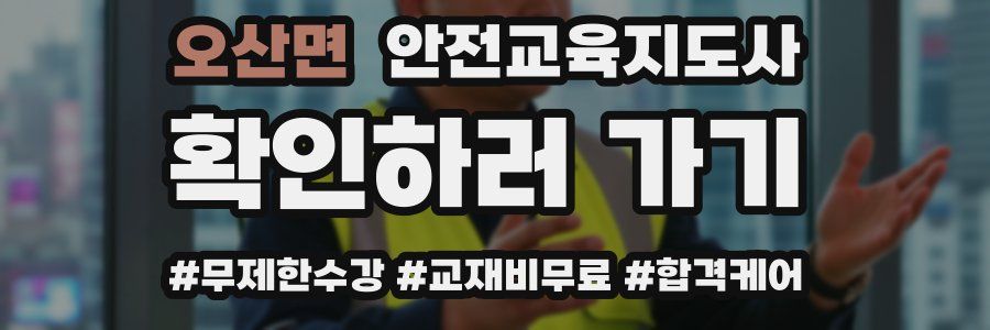 오산면 안전교육지도사 자격증