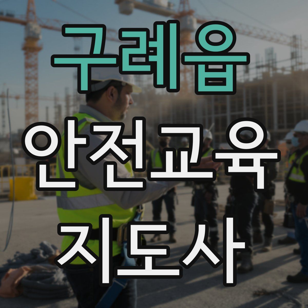 구례읍 안전교육지도사 자격증