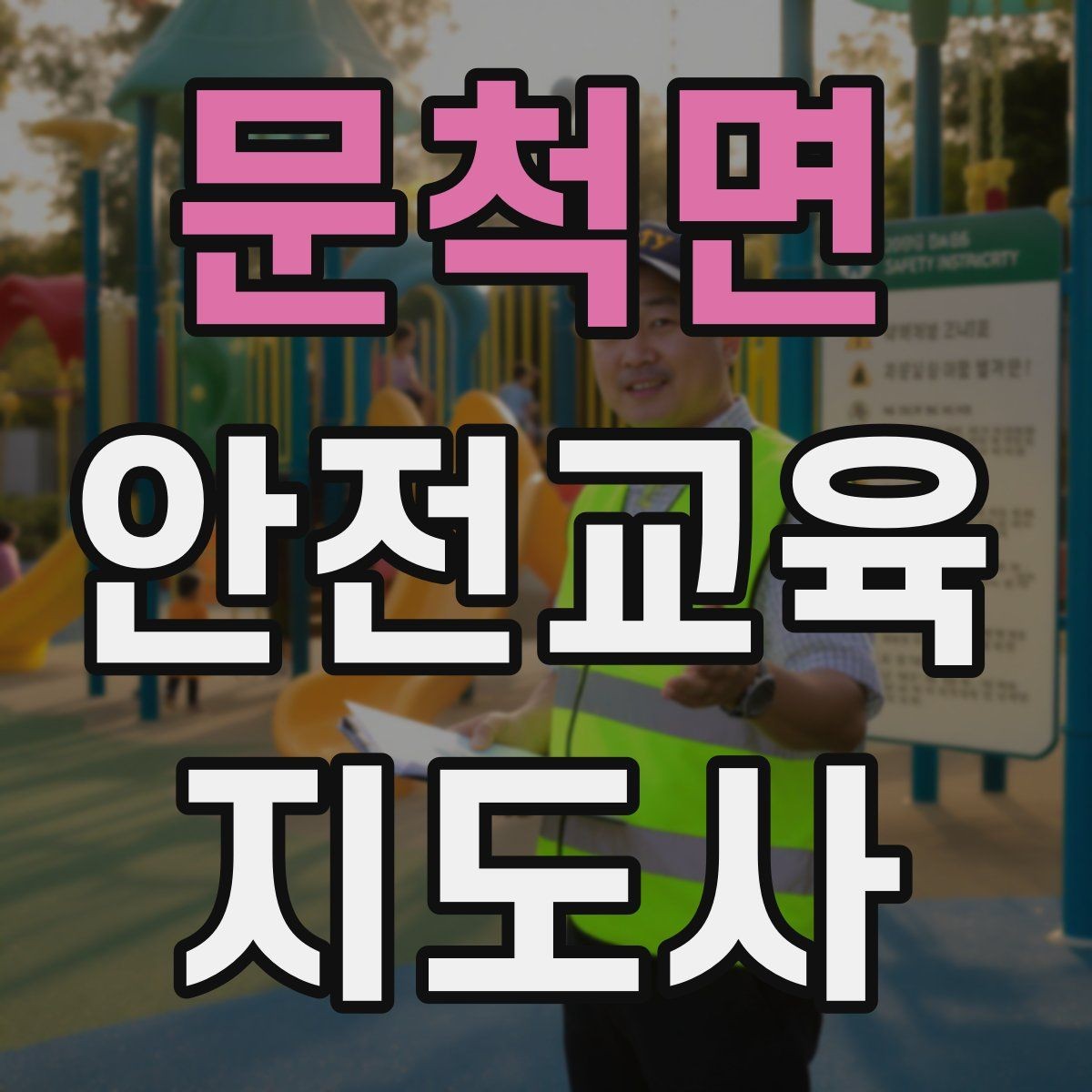 문척면 안전교육지도사 자격증 취득을 고민하는 분들을 위한 안내