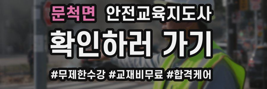 문척면 안전교육지도사 자격증