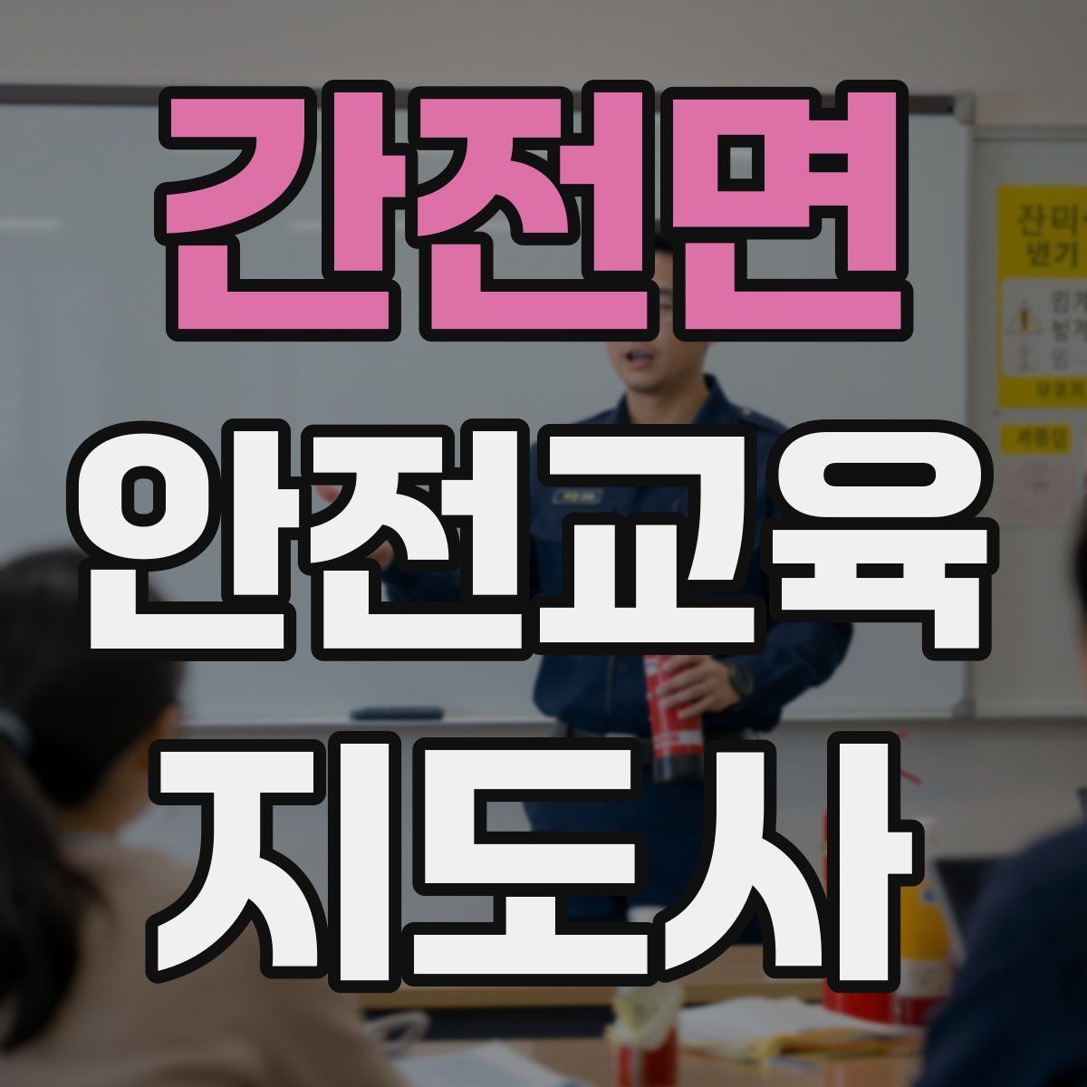 간전면 안전교육지도사 자격증 참가자가 적극적으로 반응하게 만드는 질문법