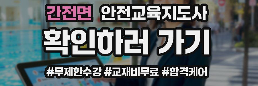 간전면 안전교육지도사 자격증