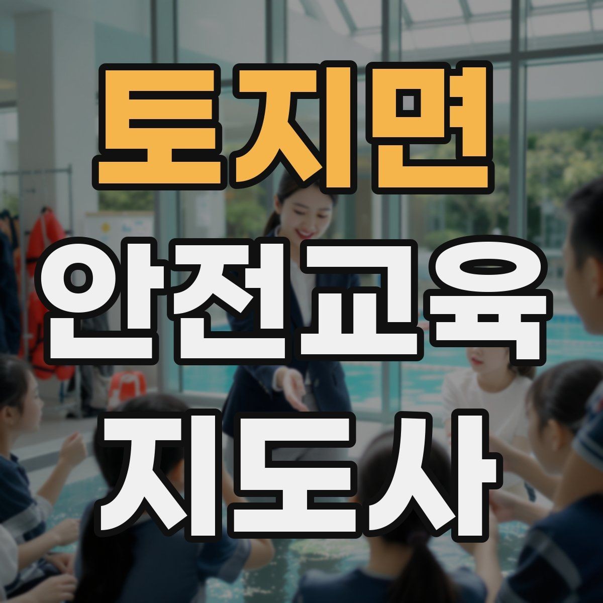 토지면 안전교육지도사 자격증 핵심 메시지를 오래 남게 하는 전달법