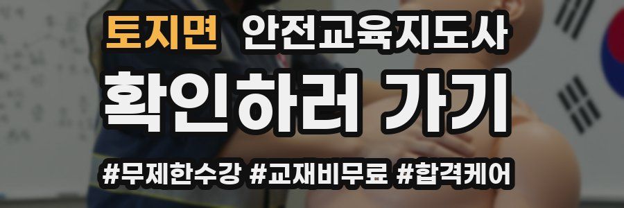 토지면 안전교육지도사 자격증