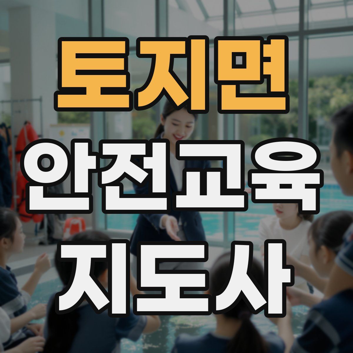 토지면 안전교육지도사 자격증