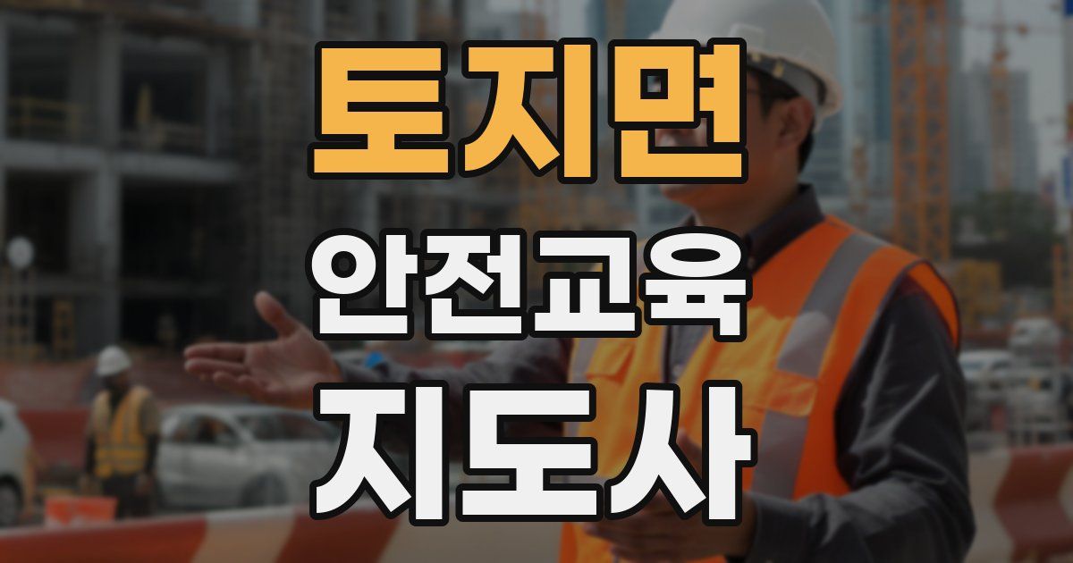 토지면 안전교육지도사 자격증
