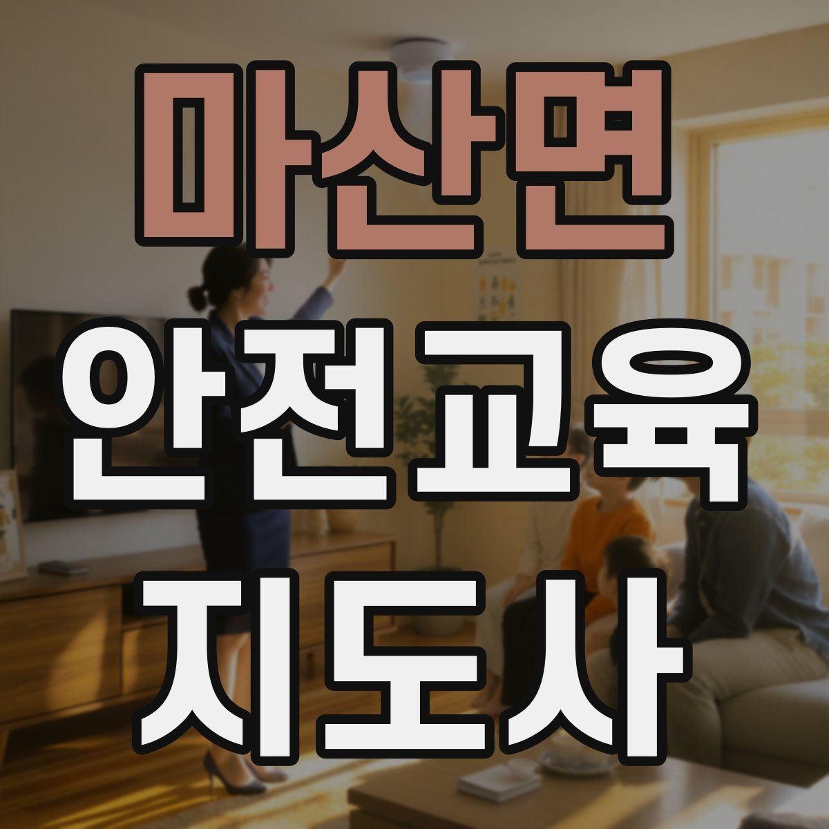 마산면 안전교육지도사 자격증 취득 비용은 어느 정도일까