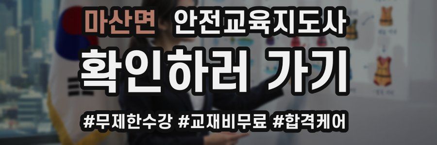 마산면 안전교육지도사 자격증