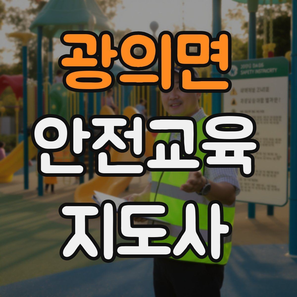 광의면 안전교육지도사 자격증 교육 현장에서 필요한 준비물