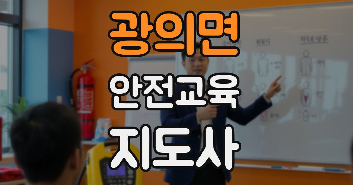 광의면 안전교육지도사 자격증