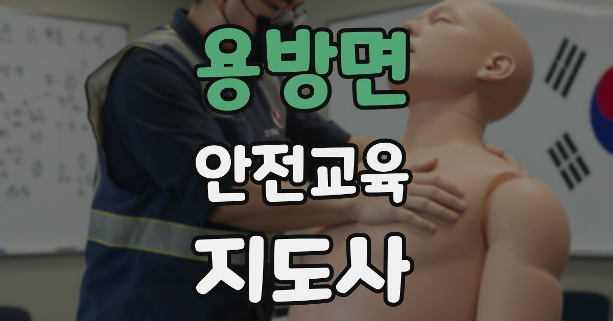 용방면 안전교육지도사 자격증