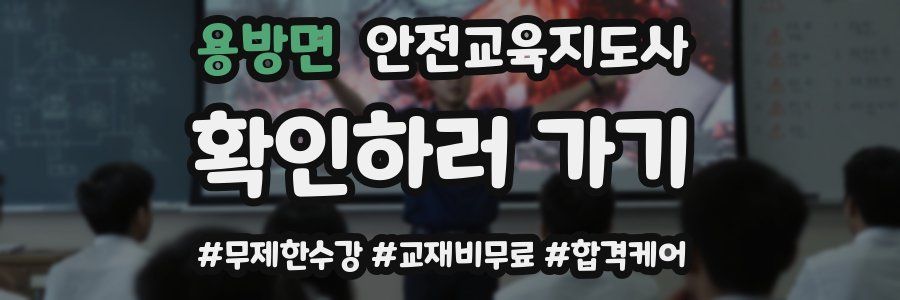 용방면 안전교육지도사 자격증