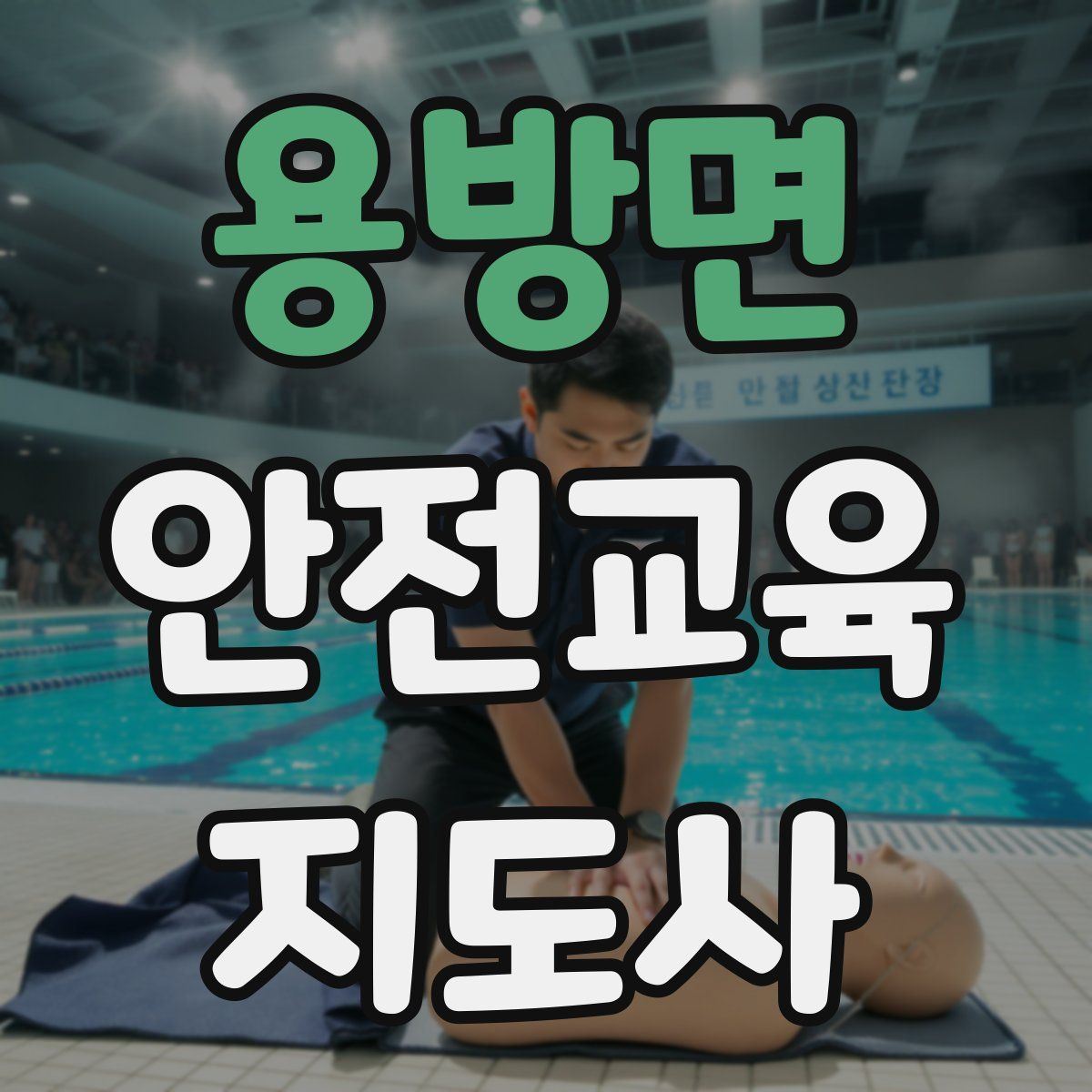 용방면 안전교육지도사 자격증