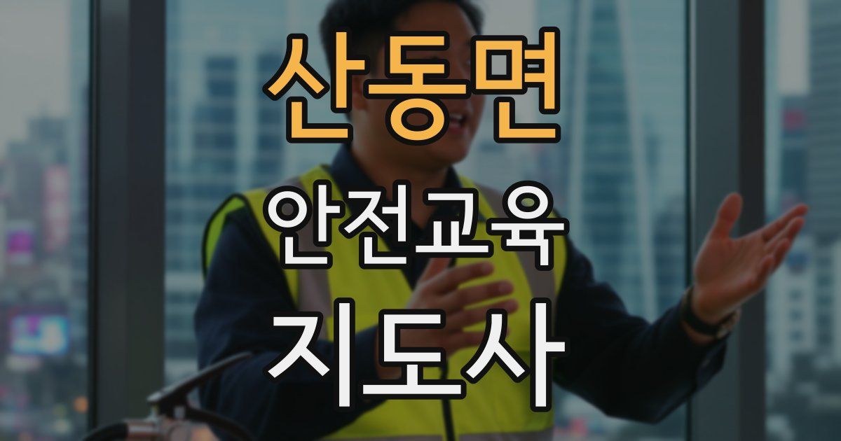 산동면 안전교육지도사 자격증