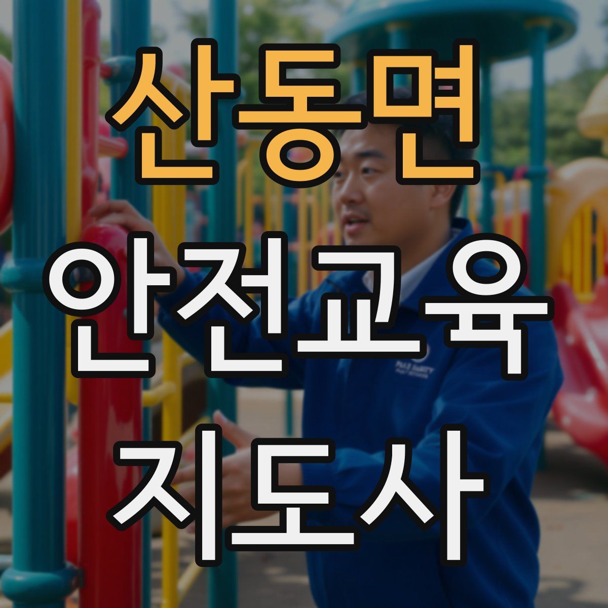 산동면 안전교육지도사 자격증