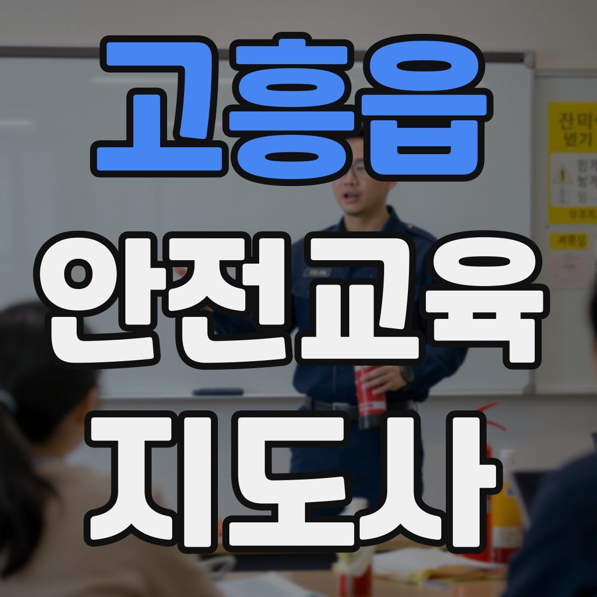 고흥읍 안전교육지도사 자격증