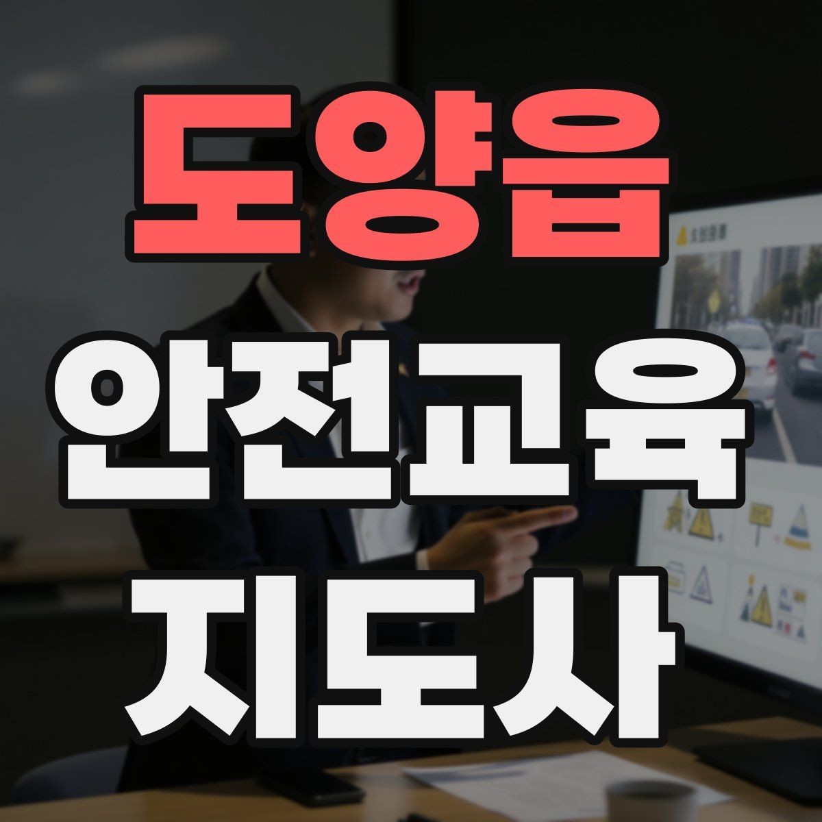 도양읍 안전교육지도사 자격증 취득 방법과 준비 과정 정리