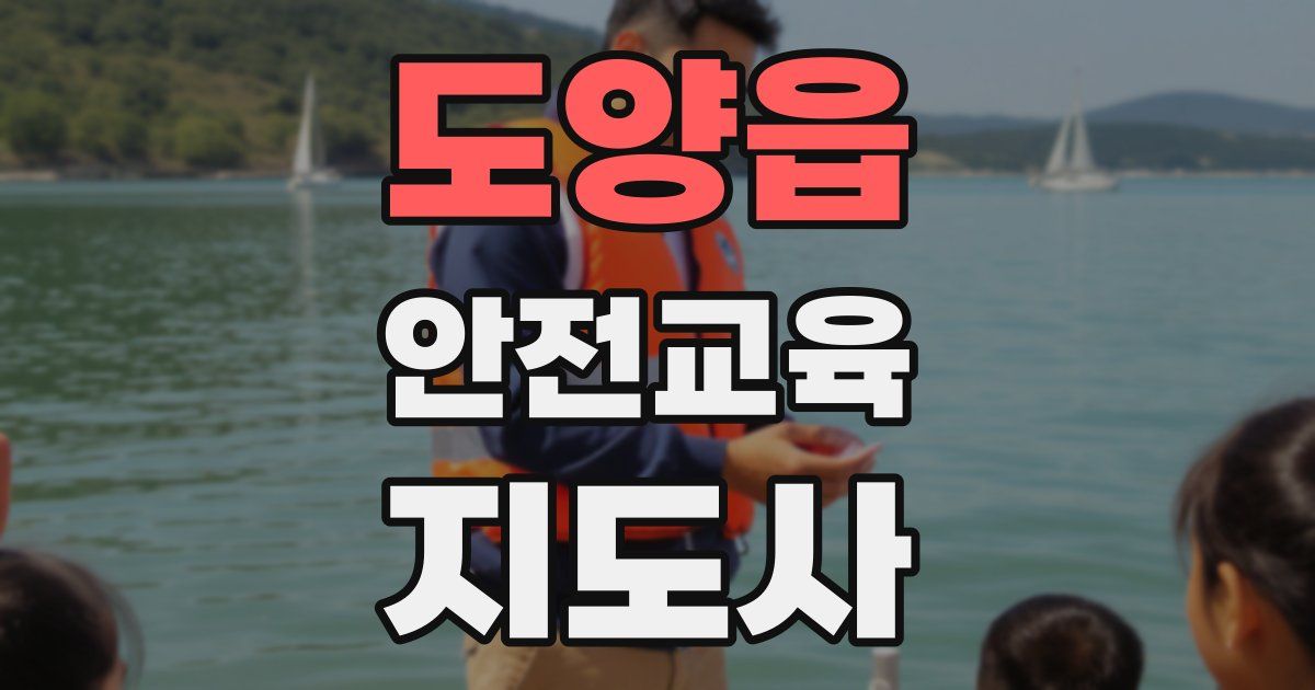 도양읍 안전교육지도사 자격증