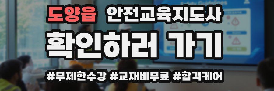 도양읍 안전교육지도사 자격증