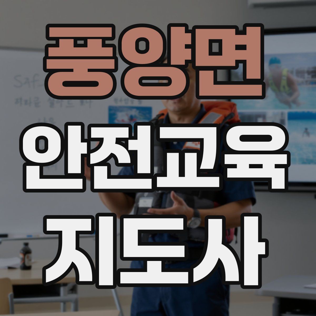 풍양면 안전교육지도사 자격증 취득 후 강의 자료 만들기