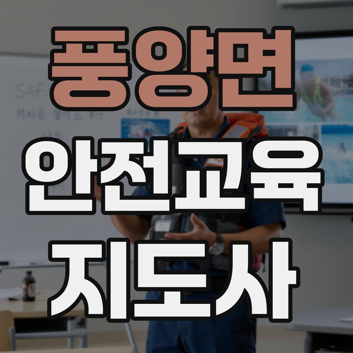 풍양면 안전교육지도사 자격증