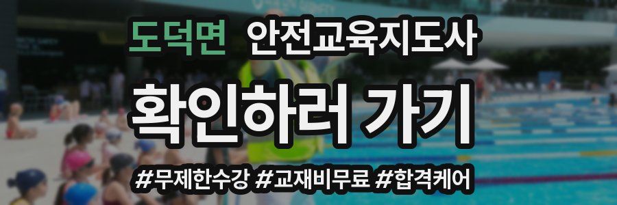 도덕면 안전교육지도사 자격증