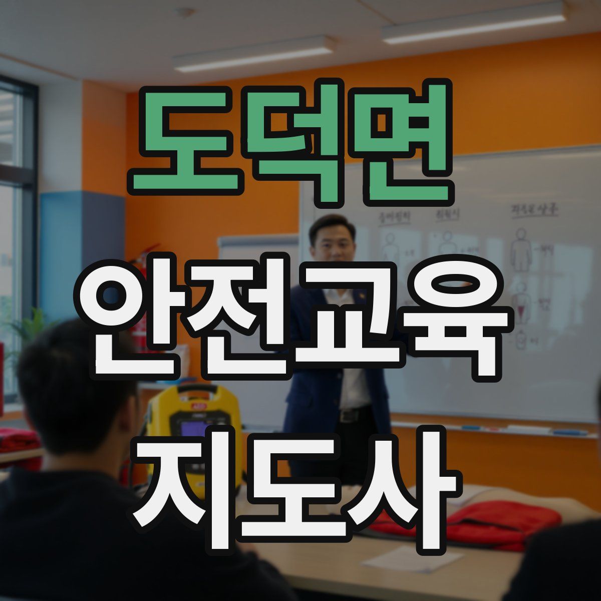 도덕면 안전교육지도사 자격증