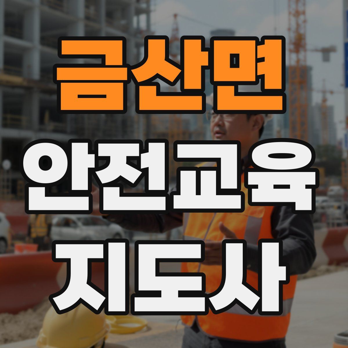 금산면 안전교육지도사 자격증
