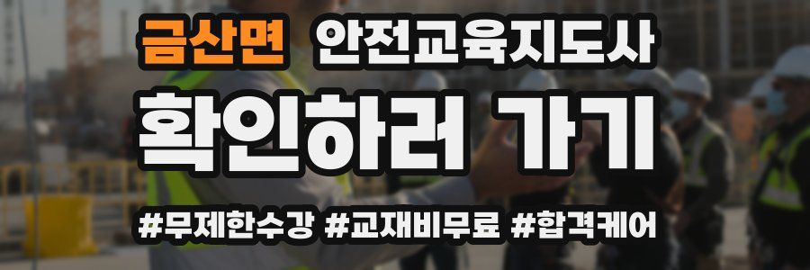 금산면 안전교육지도사 자격증