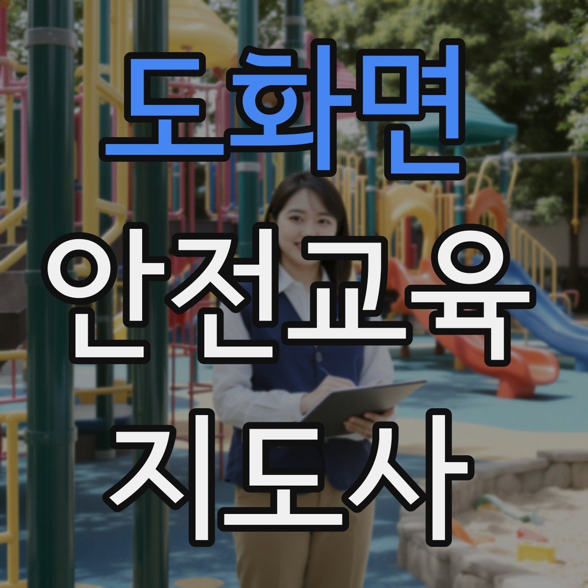 도화면 안전교육지도사 자격증 수업 준비 시간을 줄이는 템플릿 만들기