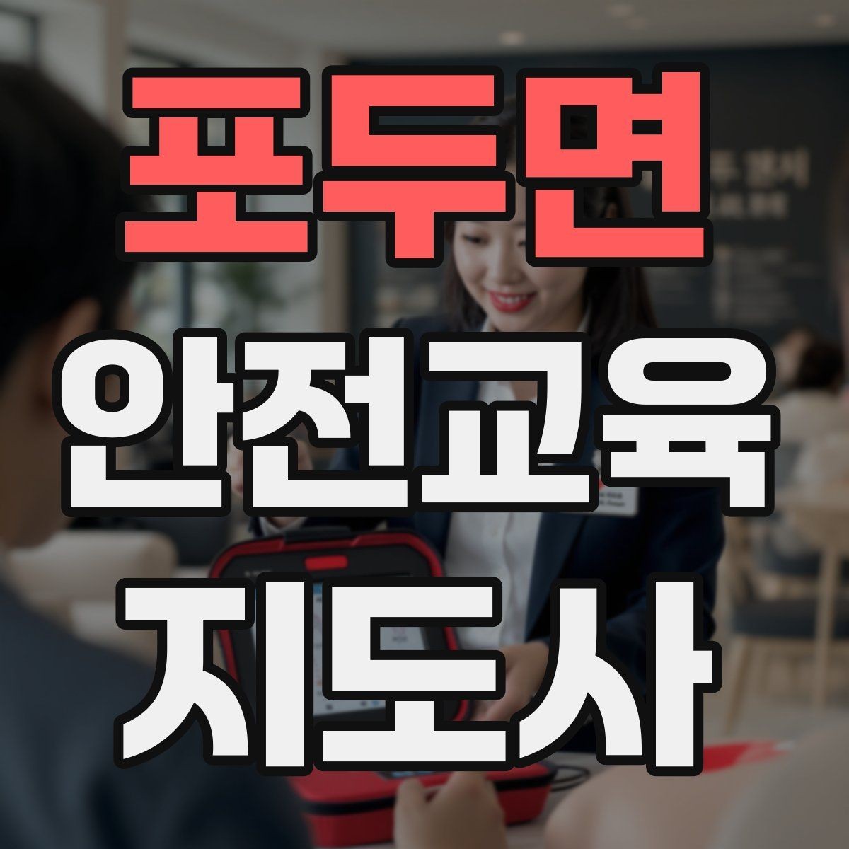 포두면 안전교육지도사 자격증 취득 후 추가로 도움이 되는 자격증