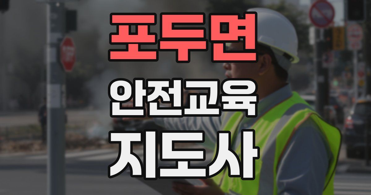포두면 안전교육지도사 자격증