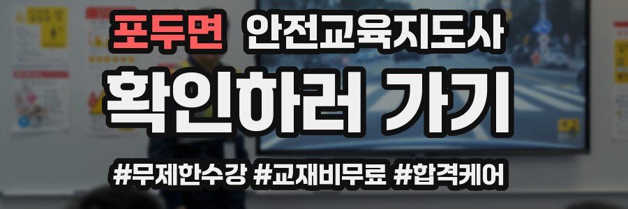 포두면 안전교육지도사 자격증