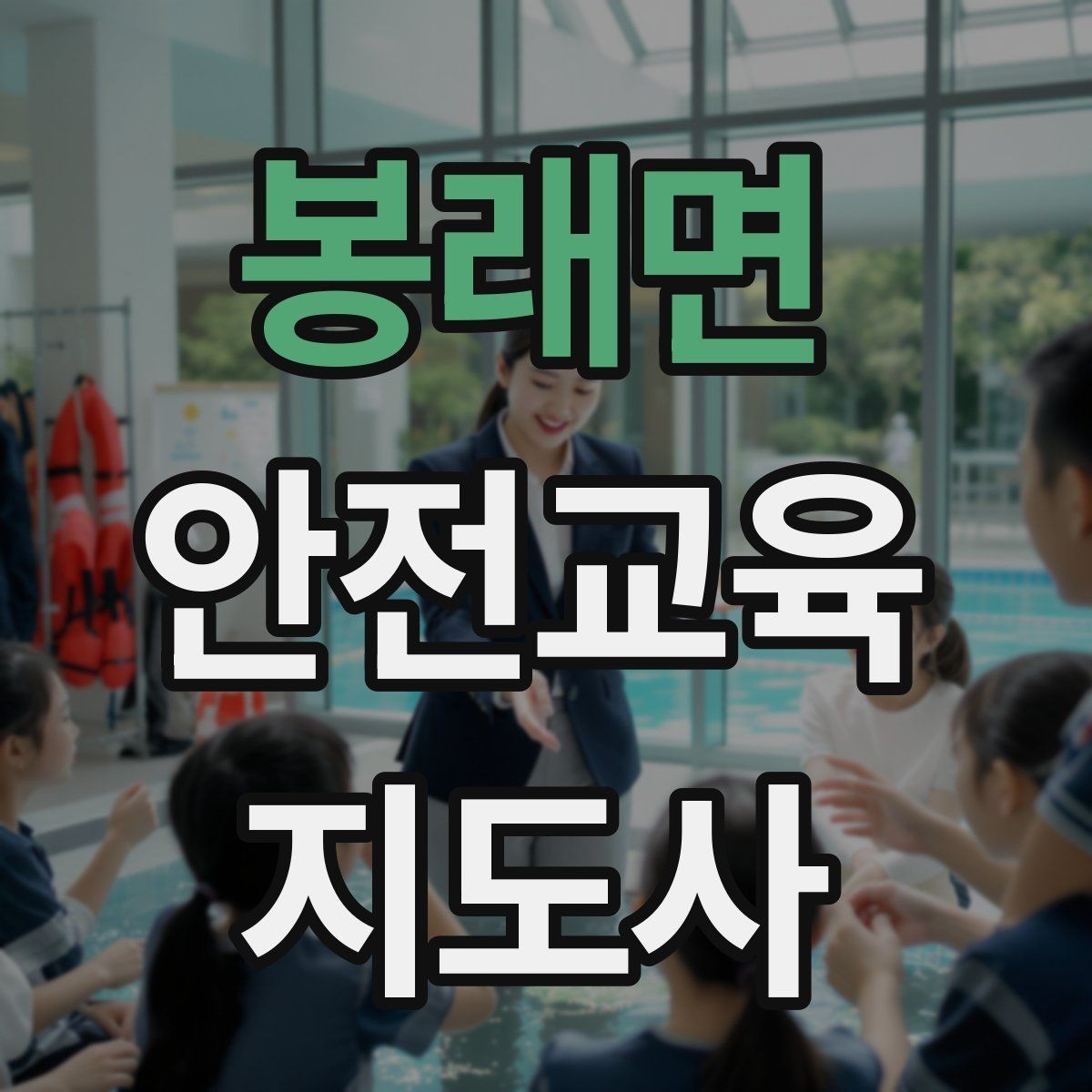 봉래면 안전교육지도사 자격증 역할극을 활용한 교육 진행법