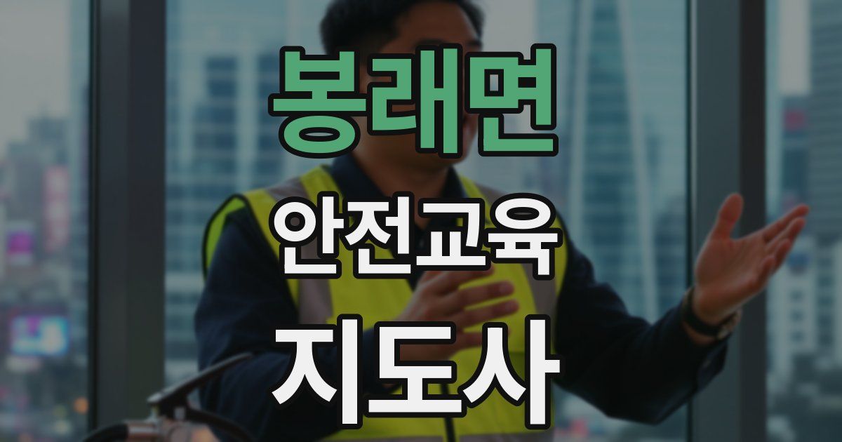 봉래면 안전교육지도사 자격증